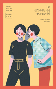 사실 괜찮아지는 법을 알고있습니다
